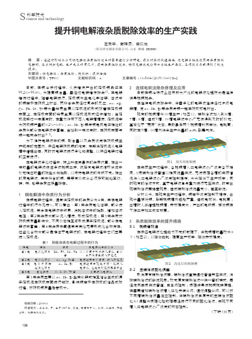 提升铜电解液杂质脱除效率的生产实践