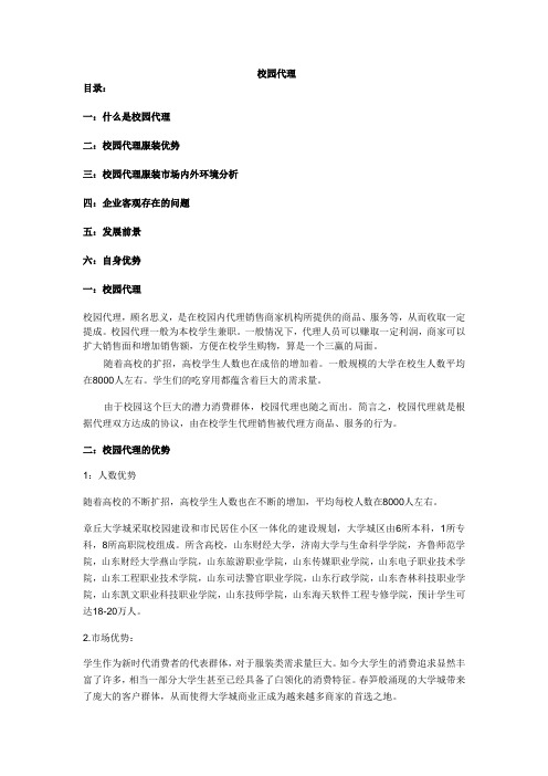 校园代理的优势发展SWOT分析