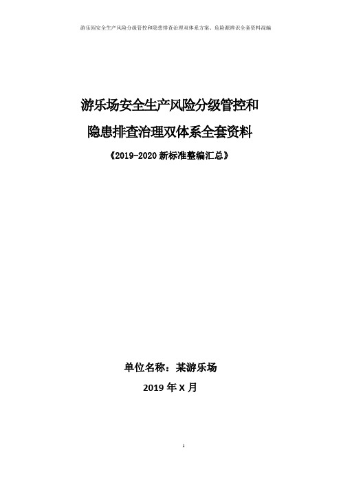 游乐场(游乐园)游乐设施安全风险分级管控和隐患排查治理双体系方案全套资料(2019-2020新标准完整版)
