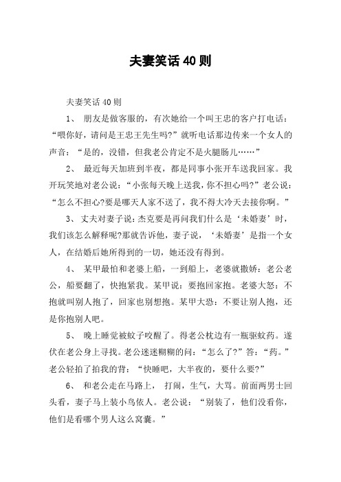 夫妻笑话40则