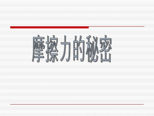 摩擦力的秘密