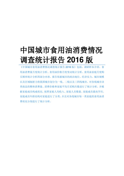 中国城市食用油消费情况调查统计报告2016版