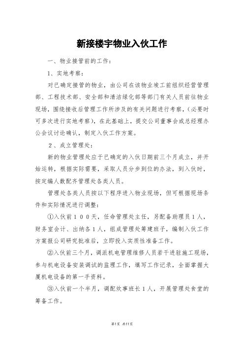 新接楼宇物业入伙工作