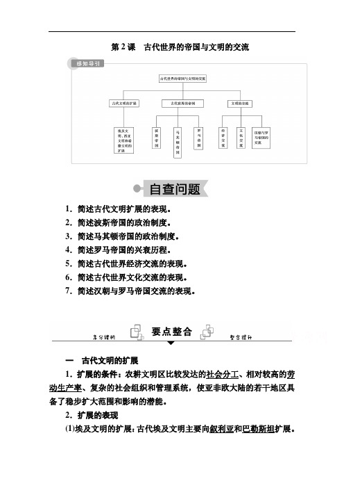 2020-2021学年历史部编版(2019)《中外历史纲要下》学案：第2课古代世界的帝国与文明的交流