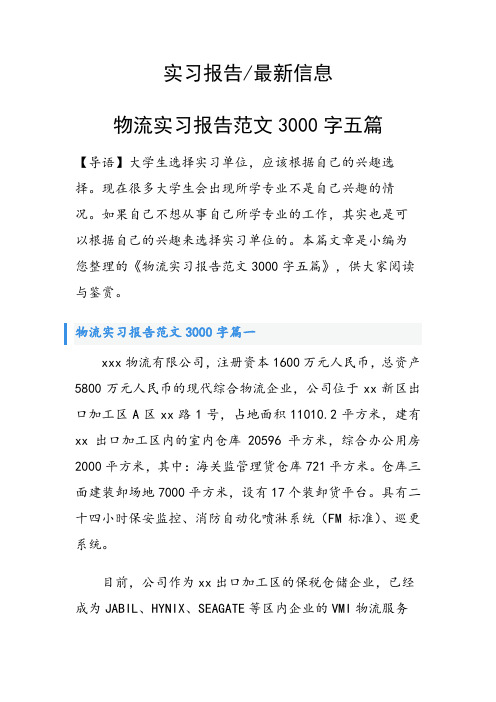 物流实习报告范文3000字五篇