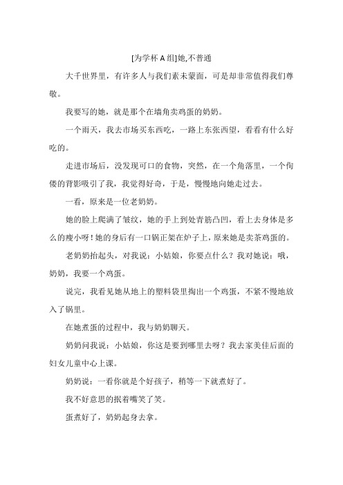 为学杯A组她不普通-作文
