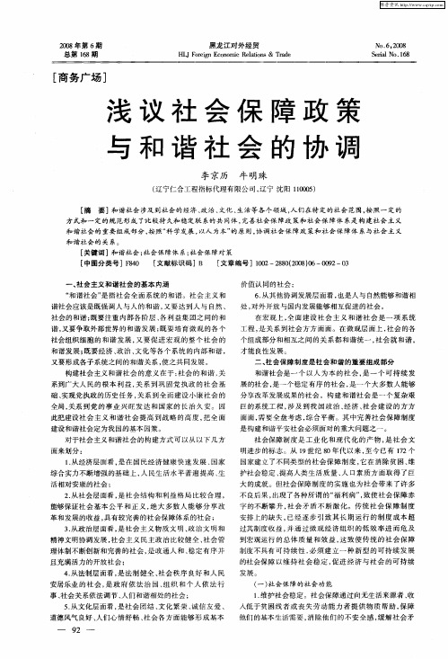 浅议社会保障政策与和谐社会的协调