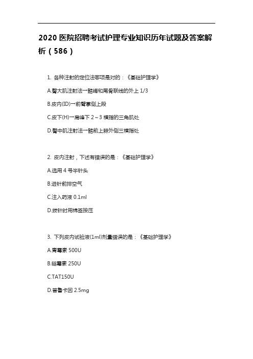 2020医院招聘考试护理专业知识历年试题及答案解析(586)