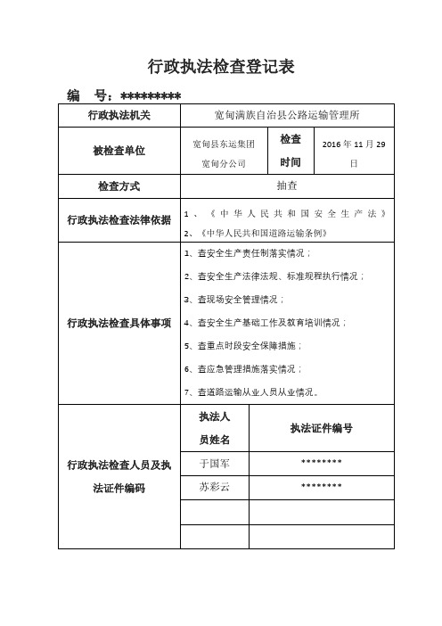 行政执法检查登记表【模板】