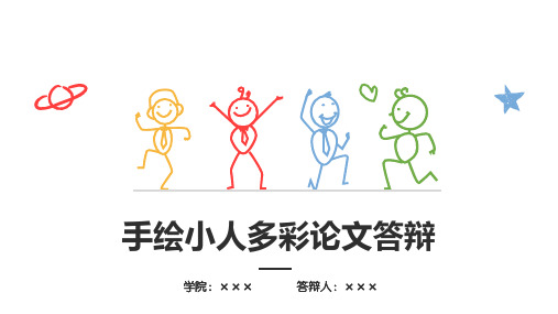 创意彩色手绘论文答辩开题报告课题汇报经典教学课件PPT模板