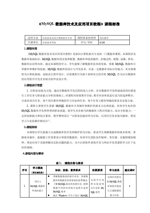 《MySQL数据库技术及应用项目教程》课程标准