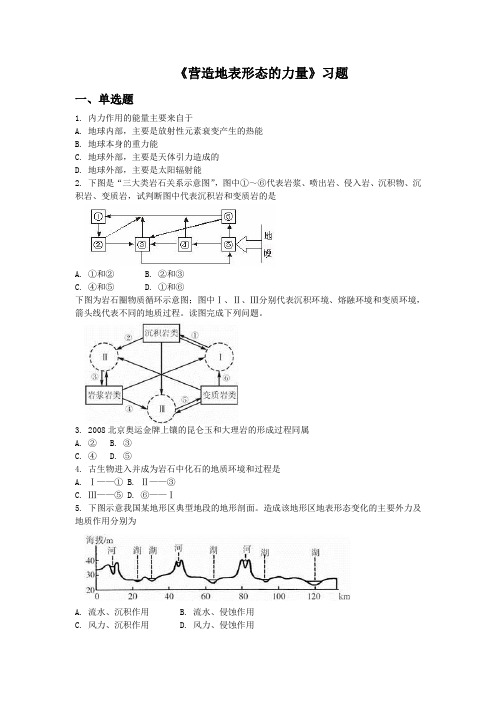 人教版高中地理必修一必修一4.1营造地表形态的力量1同步练习题含答案