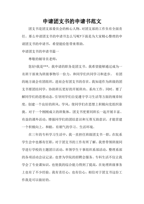  申请团支书的申请书范文