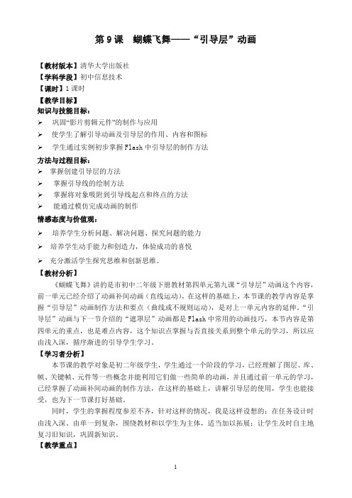 蝴蝶飞舞-引导层动画-教学设计
