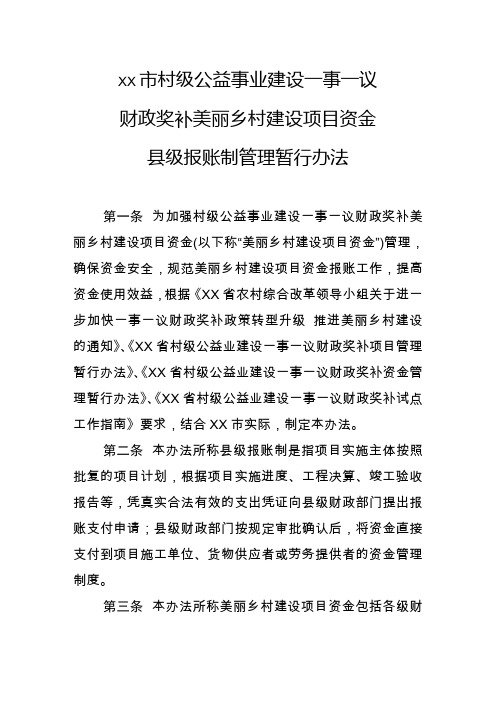 一事一议财政奖补美丽乡村建设项目资金县级报账制管理暂行办法