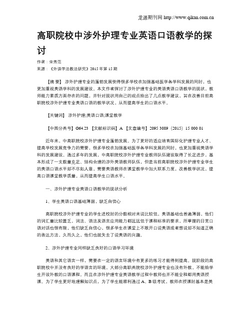 高职院校中涉外护理专业英语口语教学的探讨