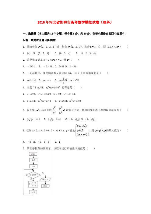 河北省邯郸市高三数学模拟试卷 理(含解析)-人教版高三全册数学试题