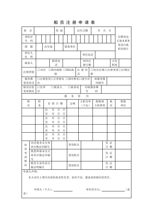 船员注册申请表