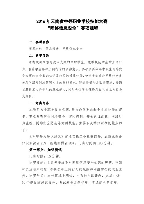 云南省2016年网络信息安全竞赛规程