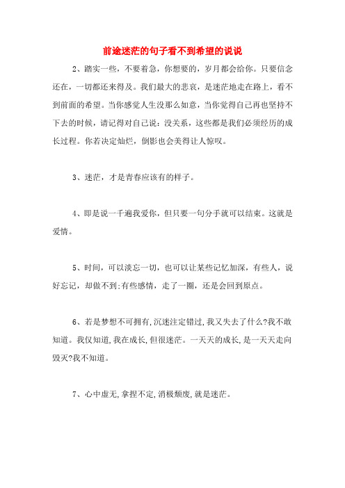 前途迷茫的句子看不到希望的说说