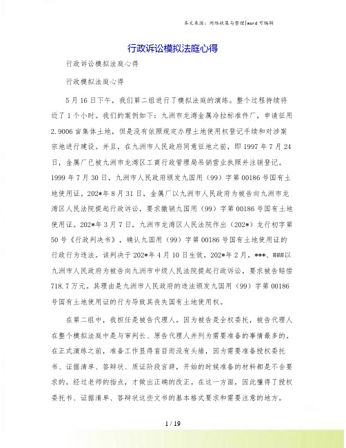 行政诉讼模拟法庭心得