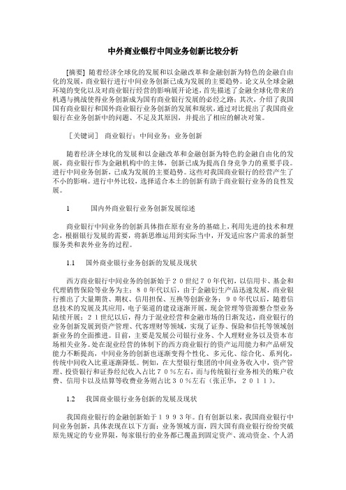 中外商业银行中间业务创新比较分析