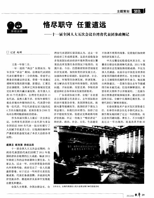 恪尽职守 任重道远——十一届全国人大五次会议台湾省代表团参政侧记