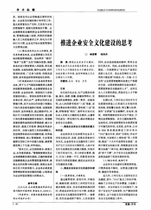 推进企业安全文化建设的思考