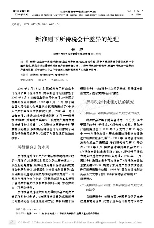 新准则下所得税会计差异的处理