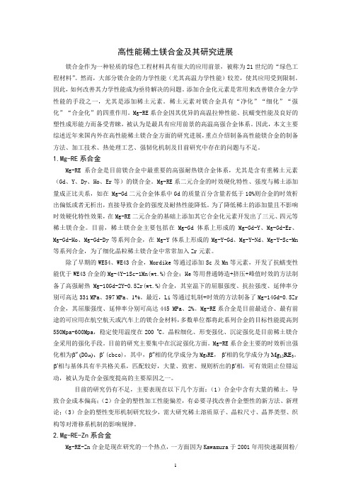 高性能稀土镁合金及其研究进展