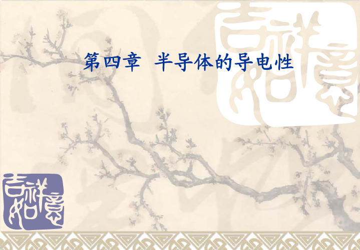西电半导体物理课件—第4章 半导体的导电性