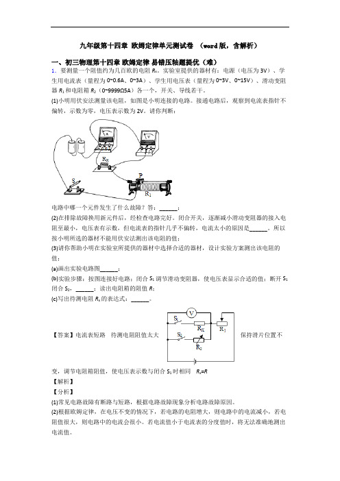 九年级第十四章 欧姆定律单元测试卷 (word版,含解析)