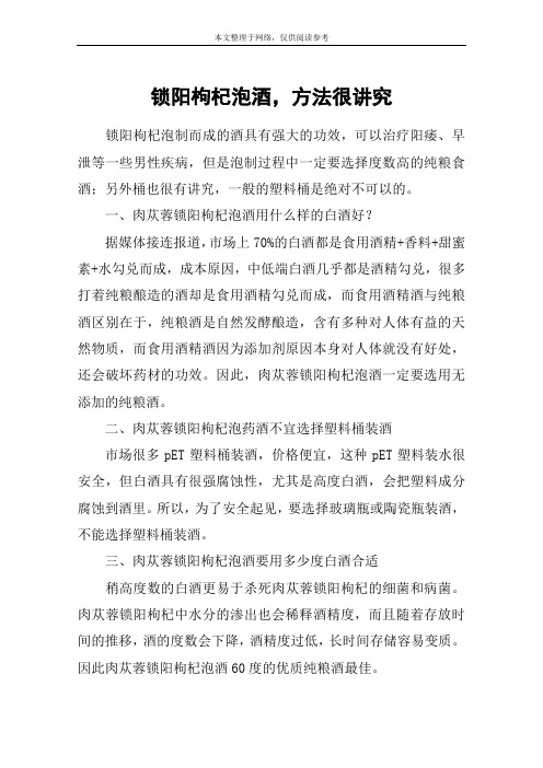 锁阳枸杞泡酒,方法很讲究