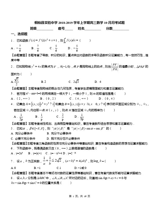桐柏县实验中学2018-2019学年上学期高三数学10月月考试题