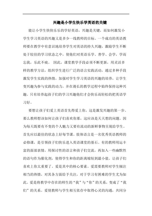 兴趣是小学生快乐学英语关键论文