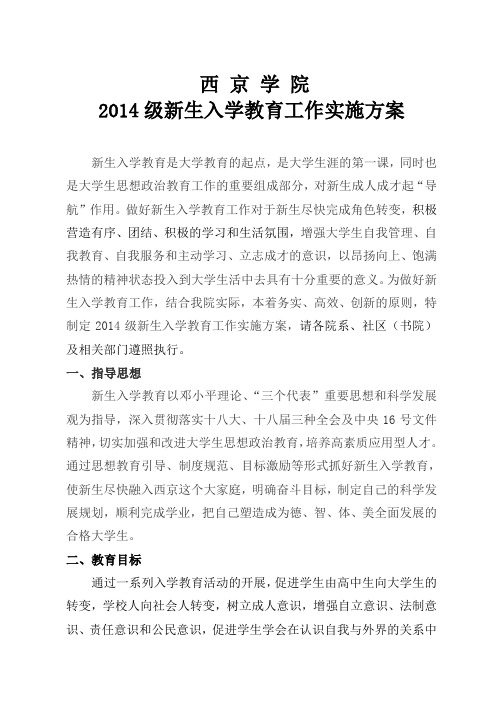 西京学院2014级新生入学教育工作方案