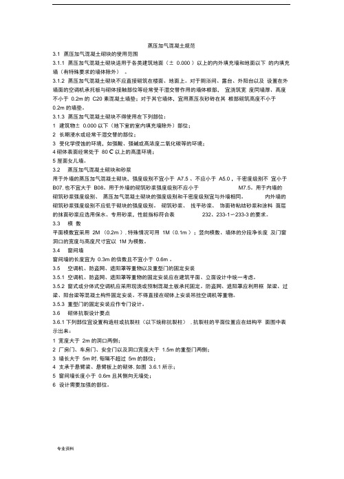 蒸压加气混凝土砌块规范及要点