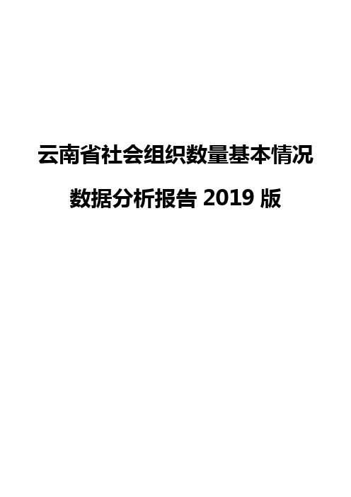 云南省社会组织数量基本情况数据分析报告2019版