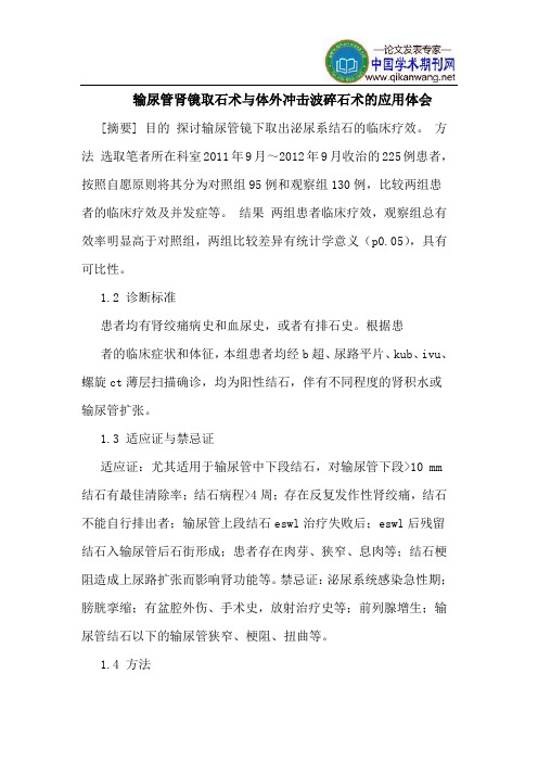输尿管肾镜取石术与体外冲击波碎石术的应用体会