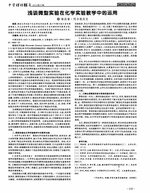 浅谈微型实验在化学实验教学中的运用
