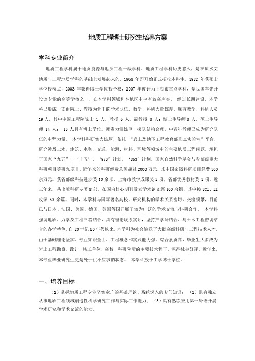 地质学博士培养方案