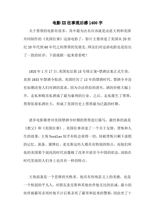 电影XX往事观后感1400字