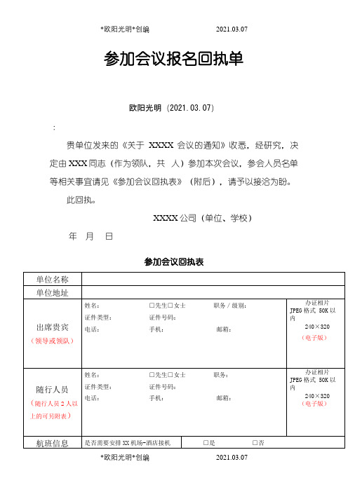 参加会议报名回执单之欧阳光明创编