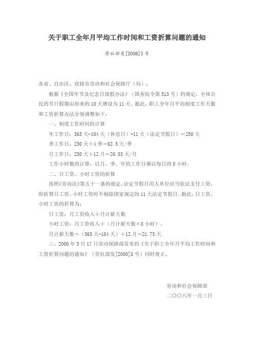 6关于职工全年月平均工作时间和工资折算问题的通知