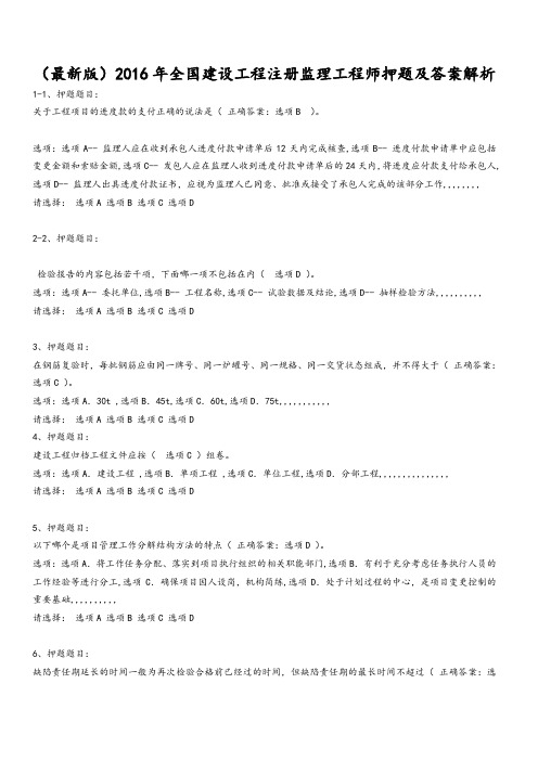 最新2016年监理工程师考试押题及答案解析