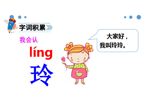 二年级上册语文课件 5.玲玲的画第一课时 部编版 (共15张PPT)