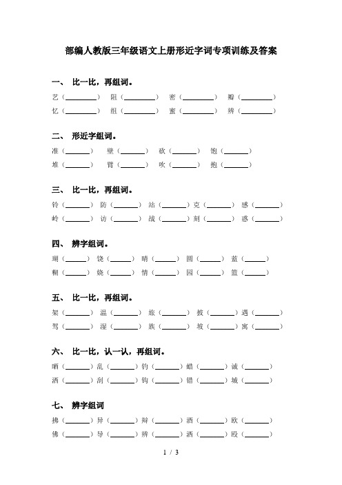部编人教版三年级语文上册形近字词专项训练及答案