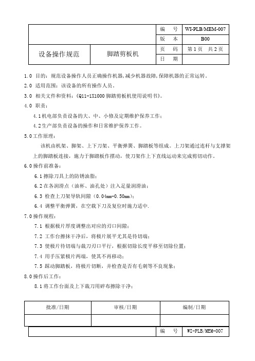 脚踏剪板机操作规程