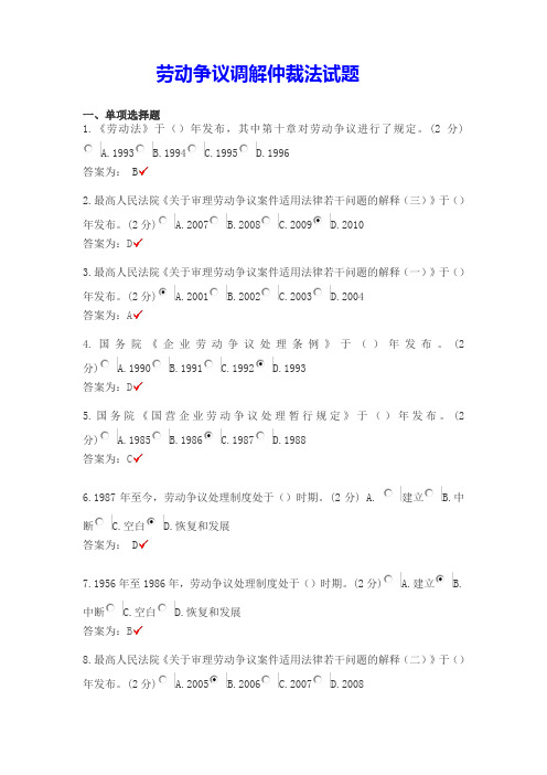 劳动争议调解仲裁法_试题与答案