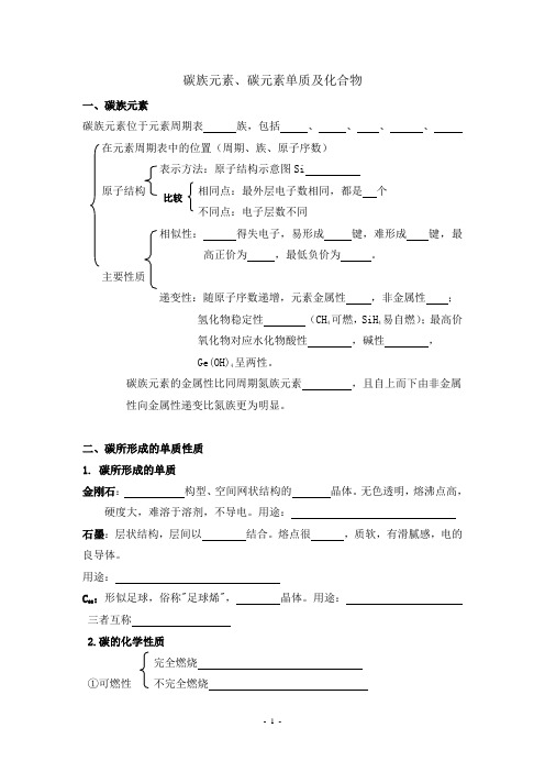 12碳族元素、碳元素单质及化合物